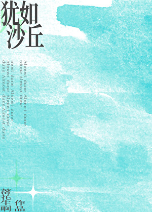 猶如沙丘[雄競]