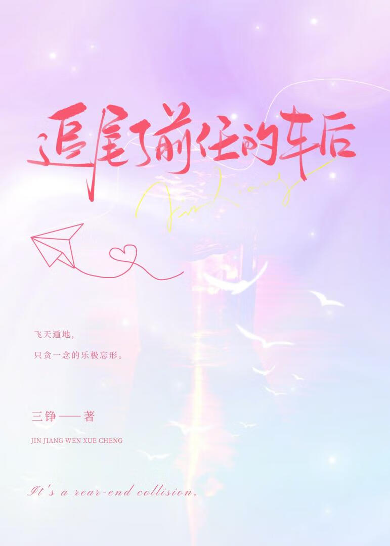 追尾了前任的車後