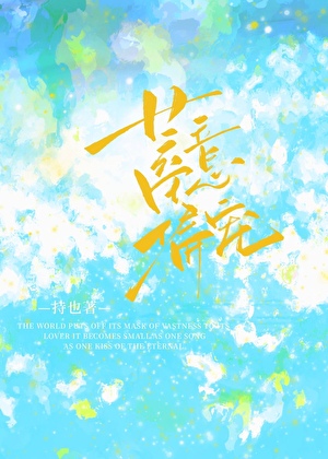 蓄意偏寵