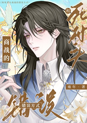 和腹黑死對頭假戲真做了