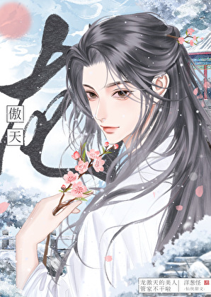 龍傲天的美人管家跑路了