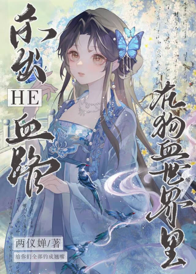 在狗血世界裡殺出He血路