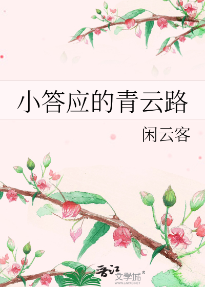 小答應的青雲路