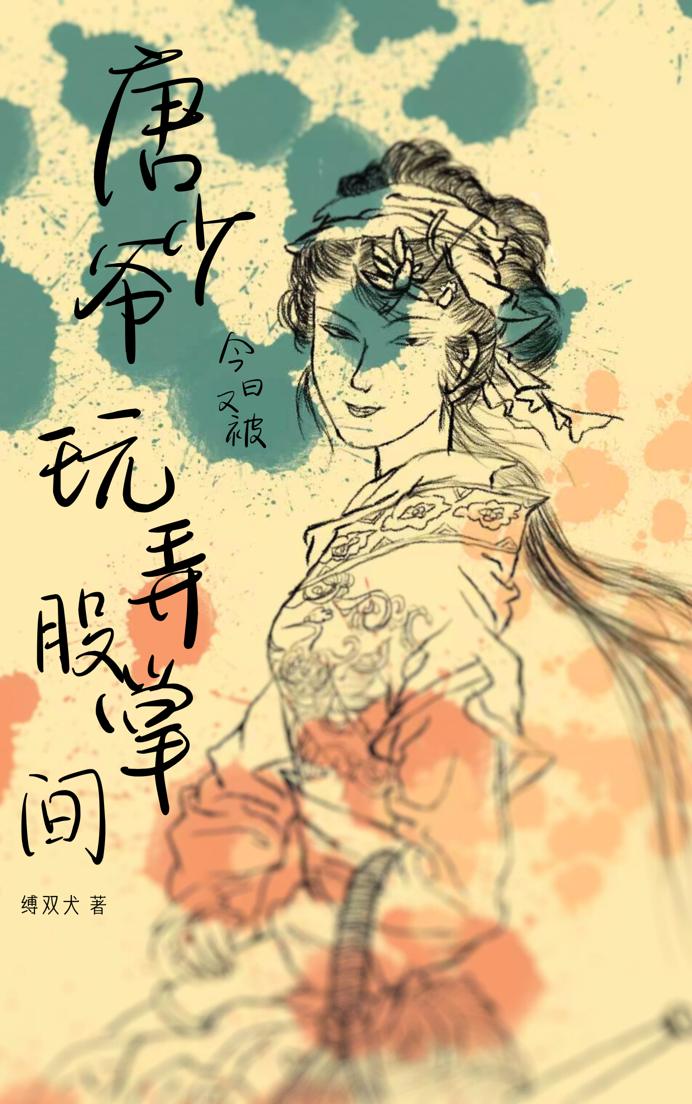 唐少爺今日又被玩弄股掌間