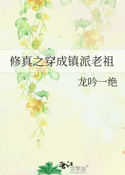 修真之穿成鎮派老祖