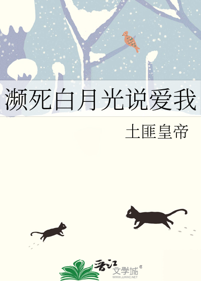 瀕死白月光說愛我