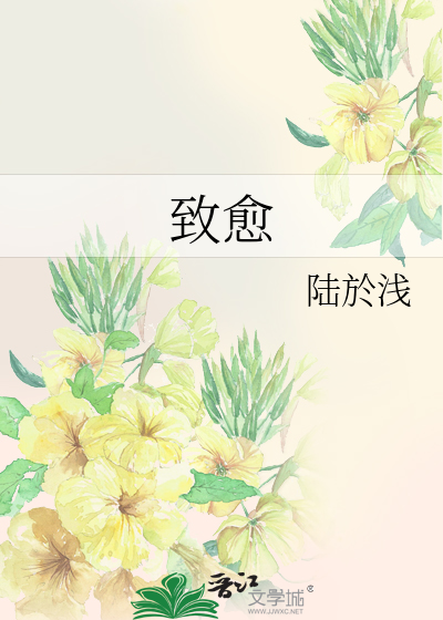 緻愈