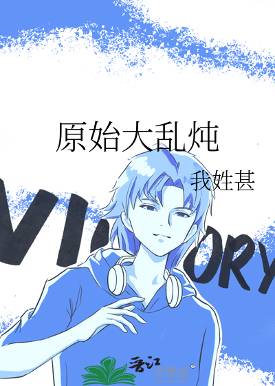 原始大亂炖