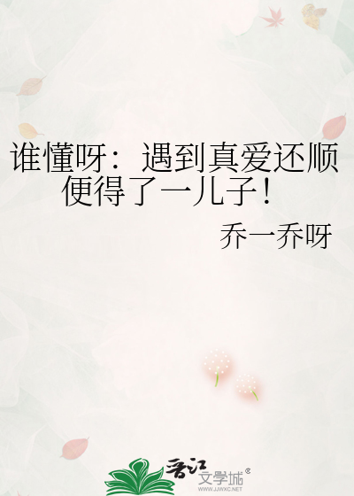 誰懂呀：遇到真愛還順便得了一兒子！