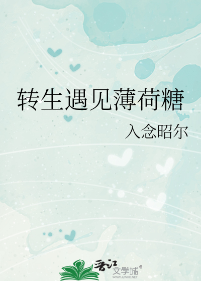 轉生遇見薄荷糖