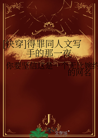 [快穿]得罪同人文寫手的那一夜