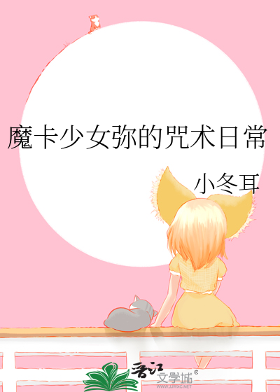 魔卡少女彌的咒術日常