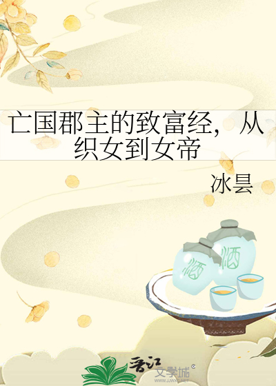 亡國郡主的緻富經，從織女到女帝