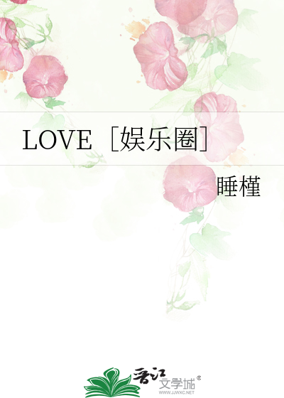 LOVE［娛樂圈］