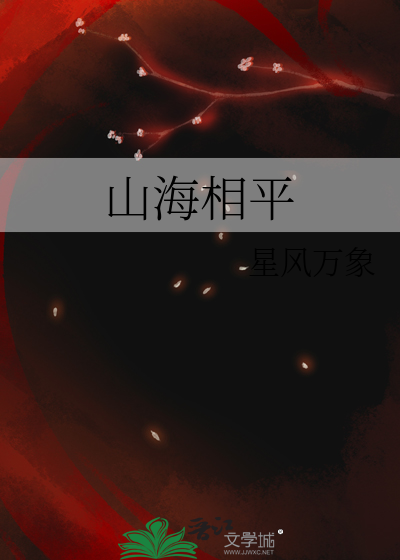 山海相平