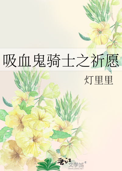 吸血鬼騎士之祈願