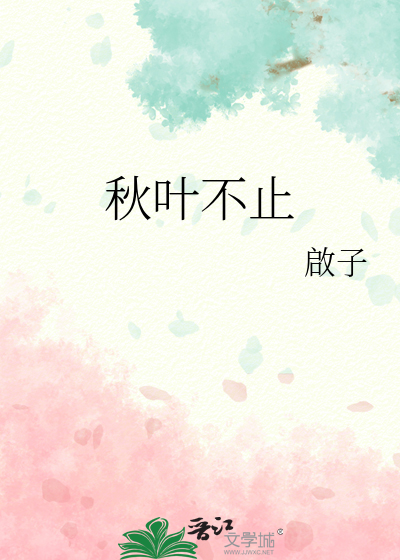 秋葉不止