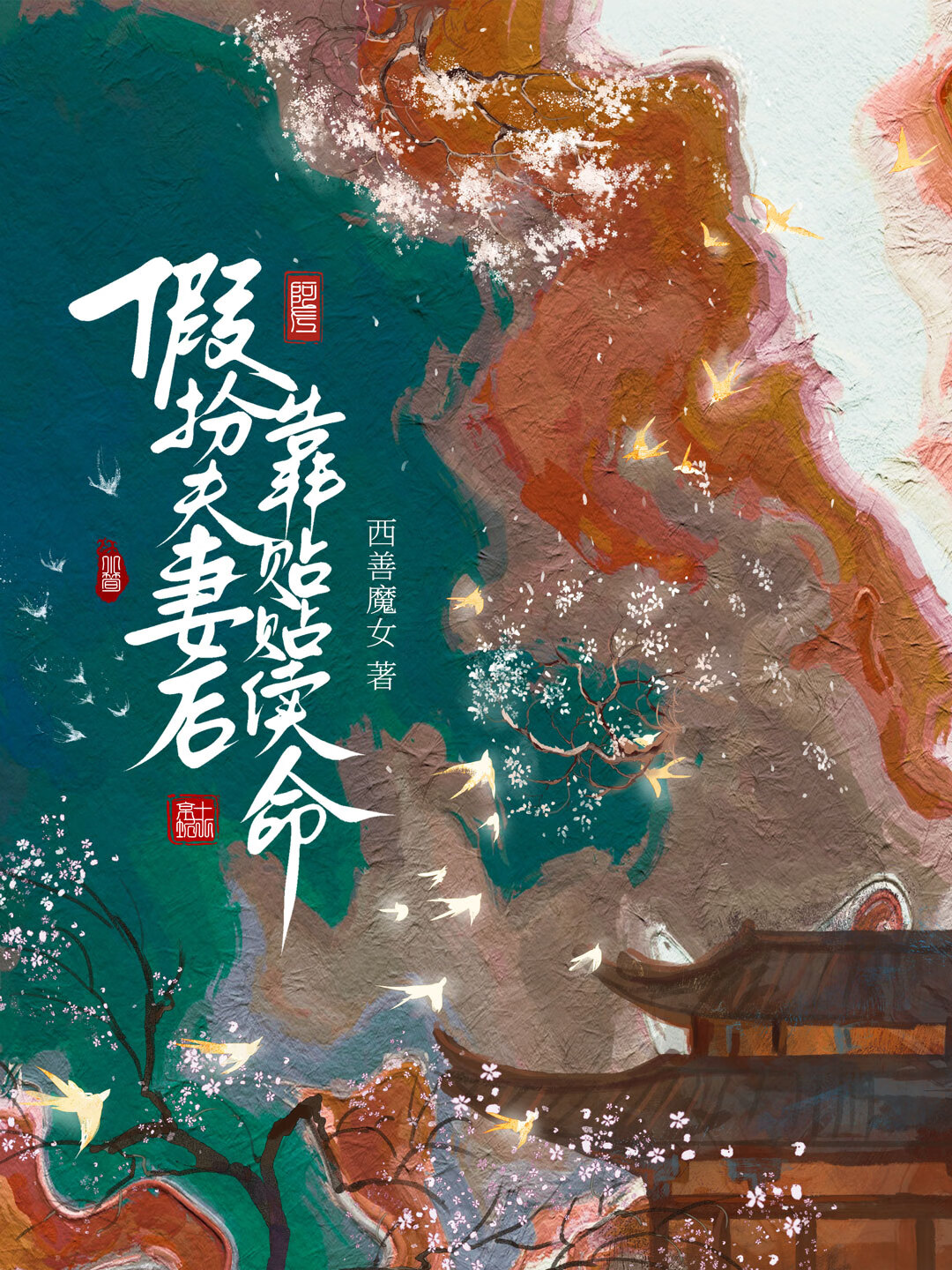 假扮夫妻後靠貼貼續命