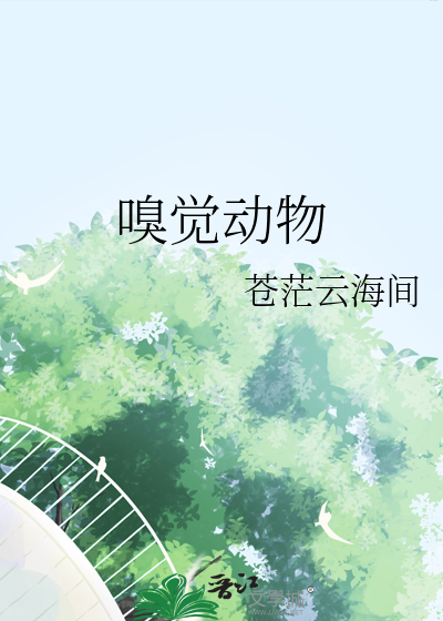 嗅覺動物