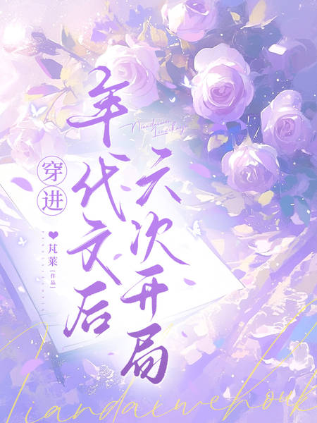 穿進年代文後六次開局