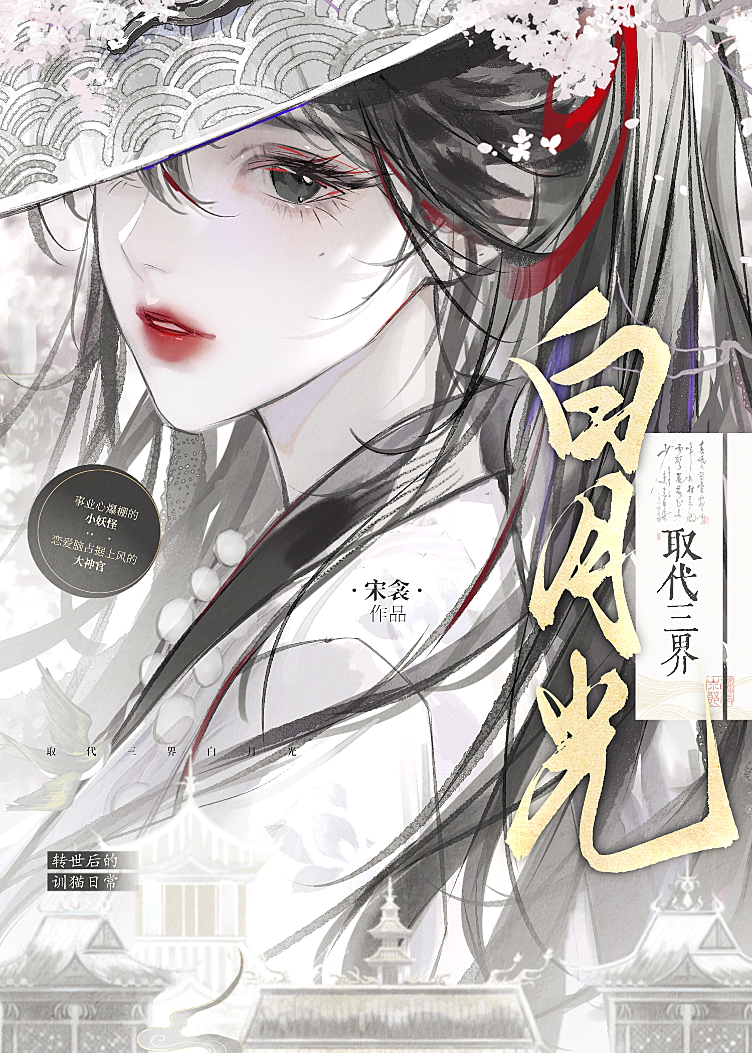 白月光從不黑化