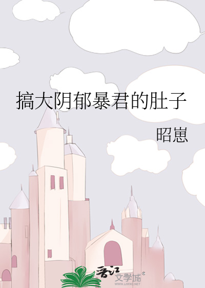 搞大陰郁暴君的肚子