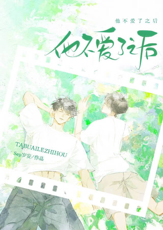 他不愛了之後