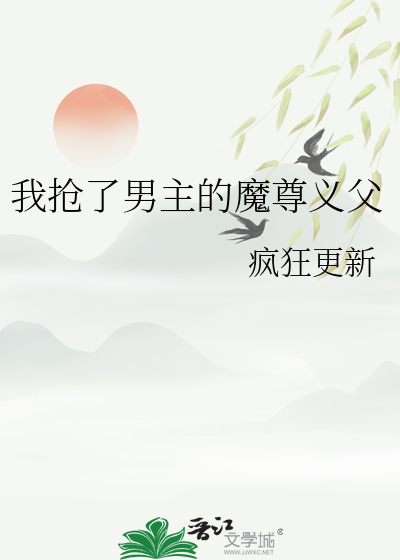 我搶了男主的魔尊義父