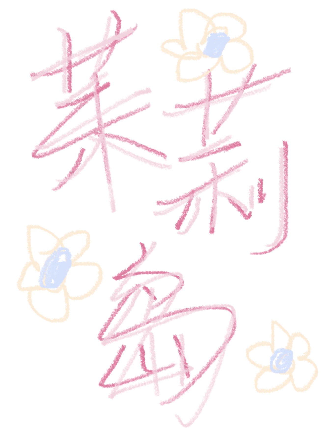 茉莉島