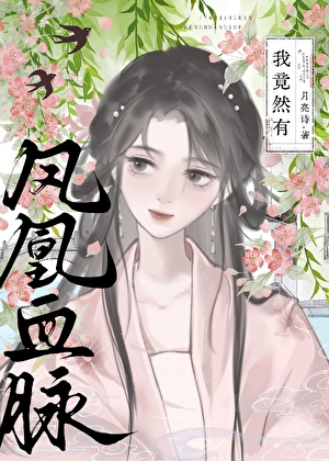 我竟然有鳳凰血脈