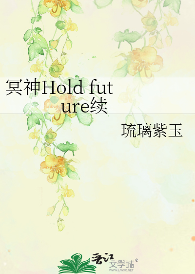 冥神Hold future續