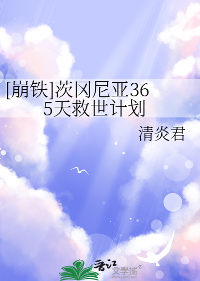 [崩鐵]茨岡尼亞365天救世計劃