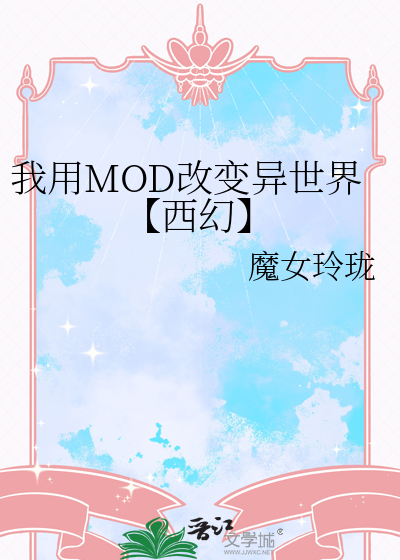 我用MOD改變異世界【西幻】