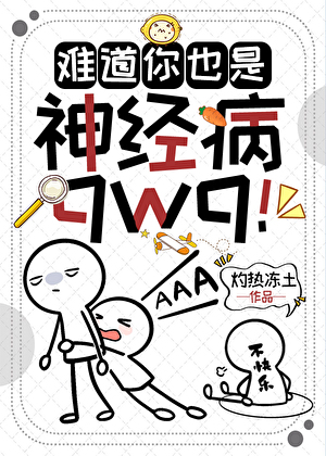 難道你也是神經病qwq！