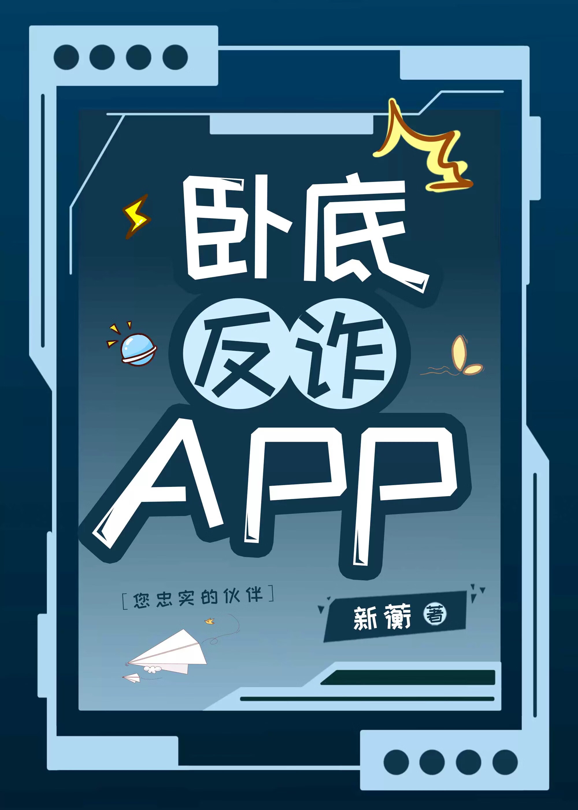 卧底反詐APP