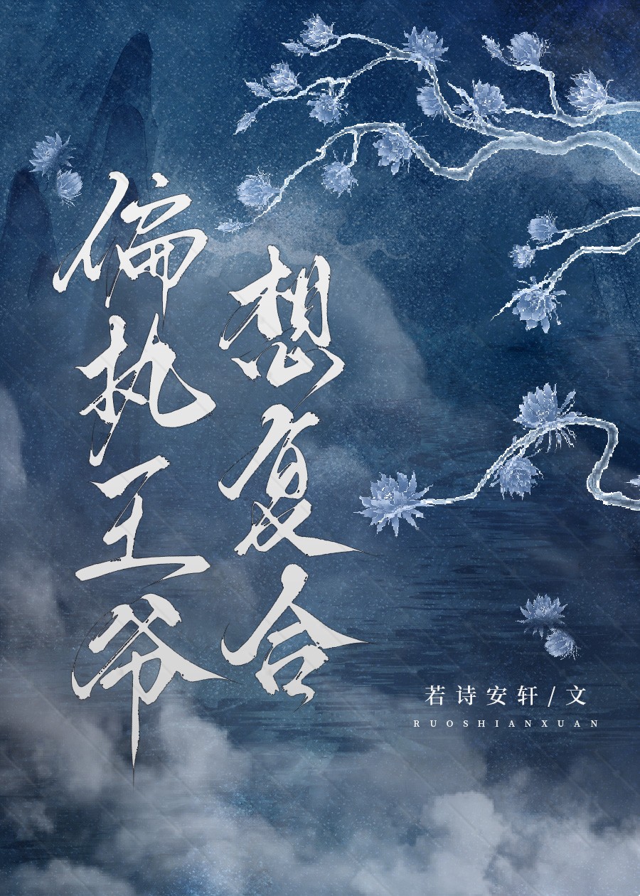 偏執王爺求複合
