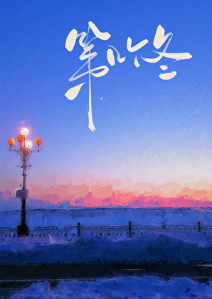 第幾個冬