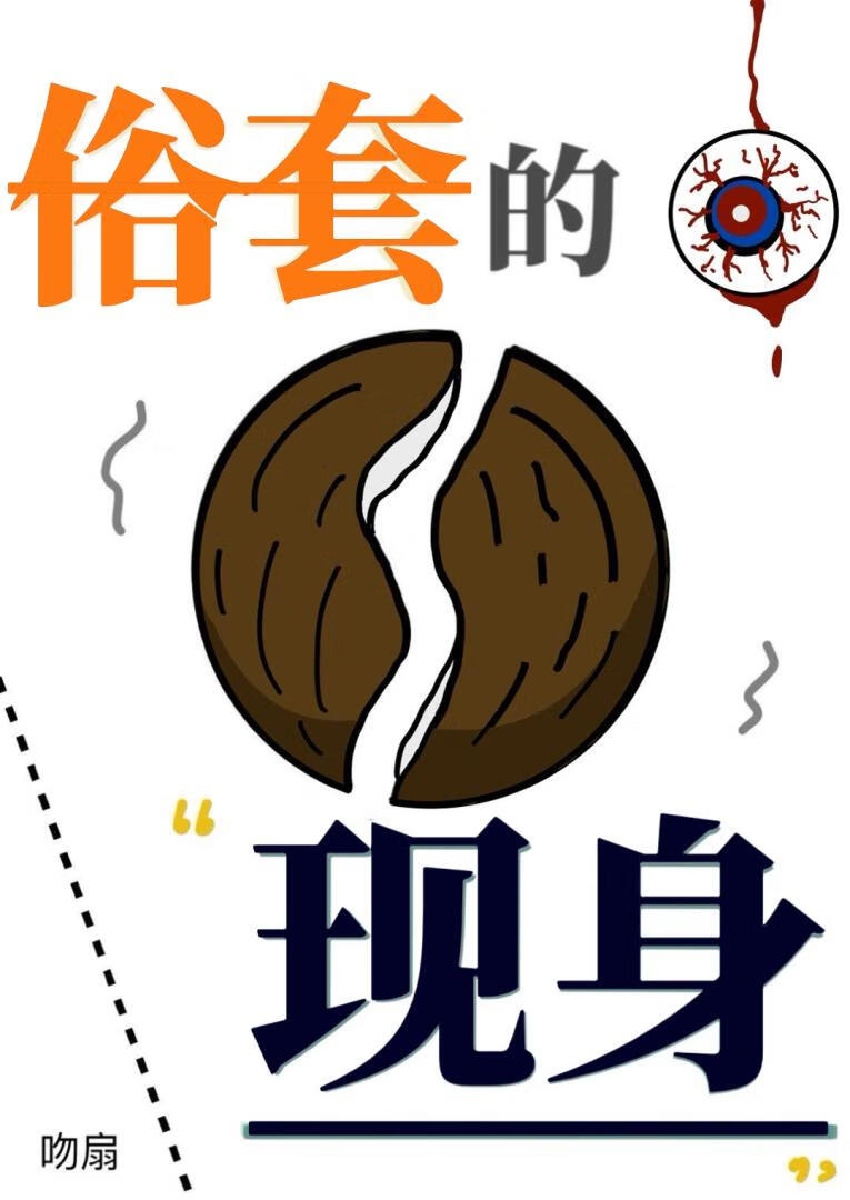 俗套的現身[快穿]