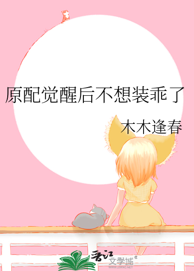 原配覺醒後不想裝乖了