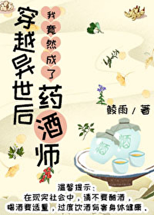 穿越異世做藥酒師