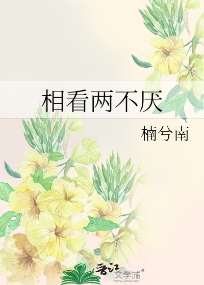 相看兩不厭