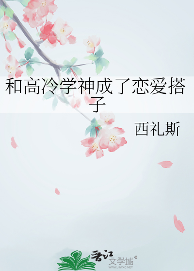 和高冷學神成了戀愛搭子