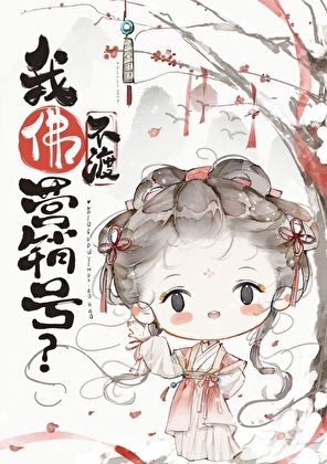 黑心佛子強勢愛