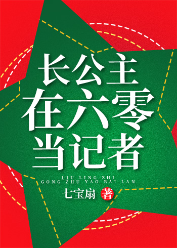 長公主在六零當記者