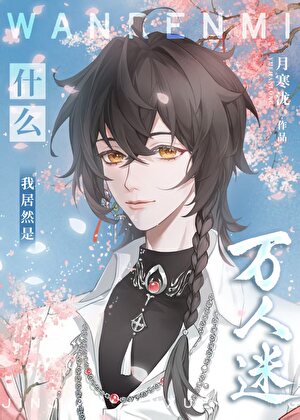 什麼！我居然是萬人迷？