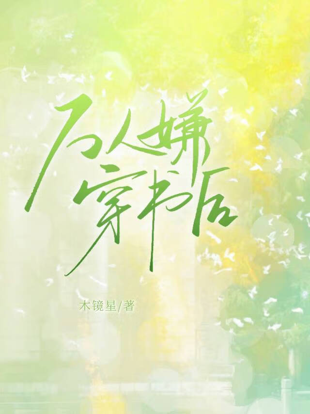 萬人嫌穿書後