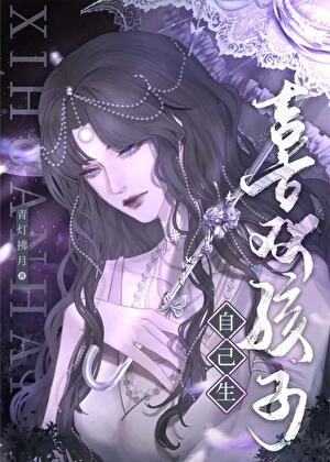 喜歡孩子自己生［GB］