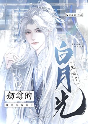 劍尊的白月光失憶後