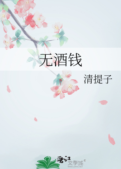 無酒錢