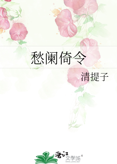 愁闌倚令
